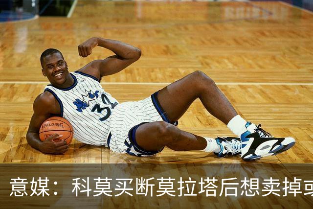 意媒：科莫买断莫拉塔后想卖掉或外租 米兰卸下了一个包袱