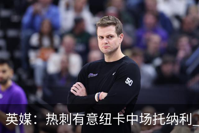 英媒：热刺有意纽卡中场托纳利 除巨额转会费外不会出售