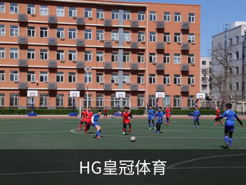 HG皇冠体育介绍